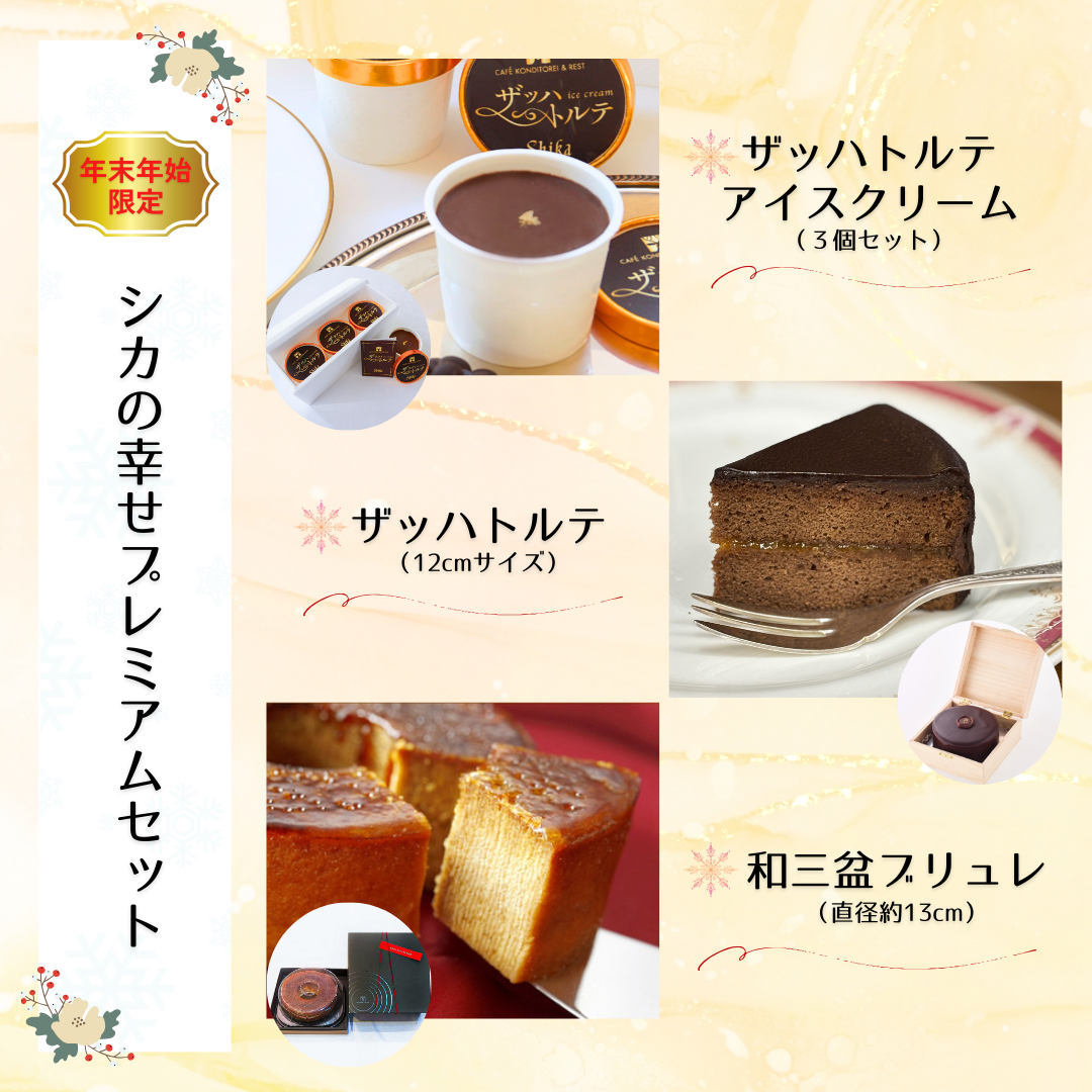 ShikaOnlineShop】年末年始限定『シカの幸せプレミアムセット』 