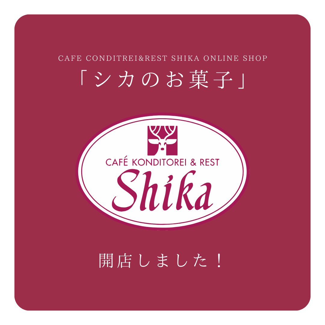 シカのお菓子
