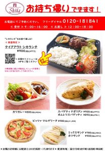 お持ち帰りメニューの変更について テイクアウトシカランチ