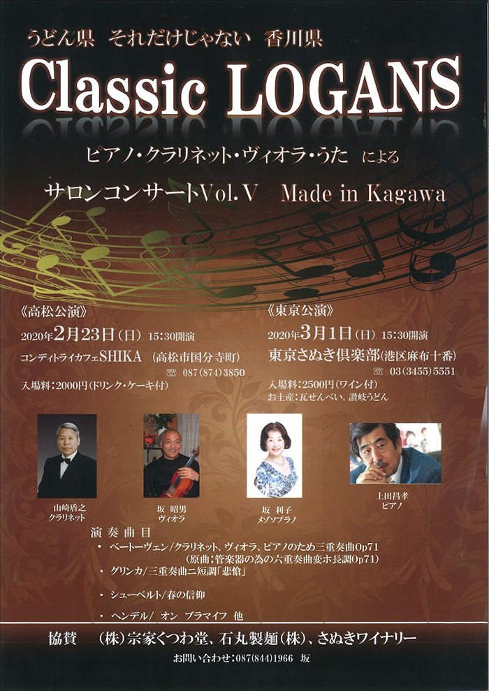 サロンコンサートVol. Ⅴ Made in Kagawa