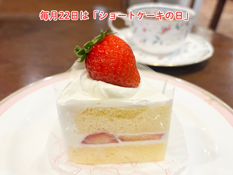 毎月22日はショートケーキの日