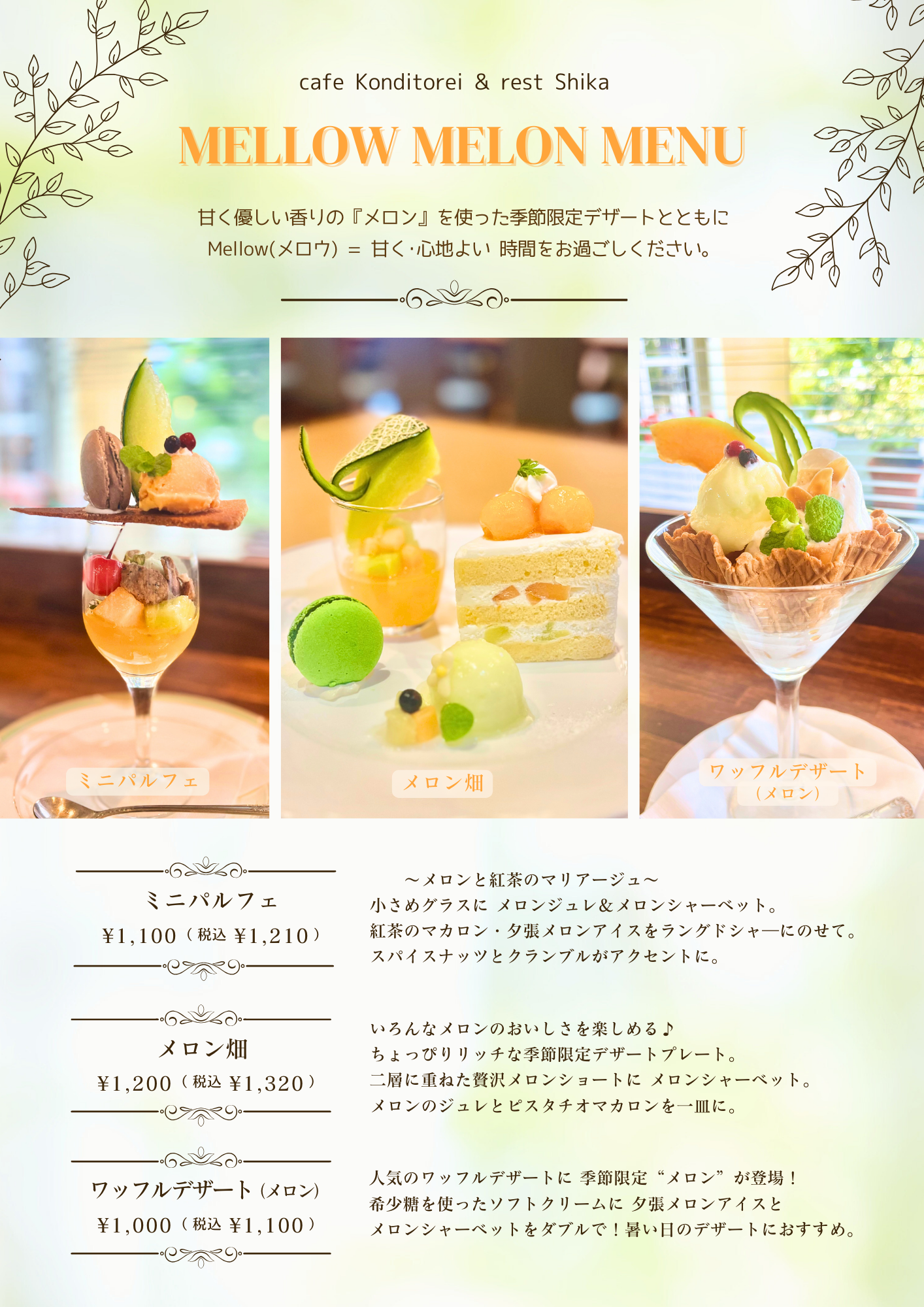 【Mellow Melon Menu】6/7~メロンのデザートメニュー始まります!