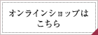 オンラインショップはこちら